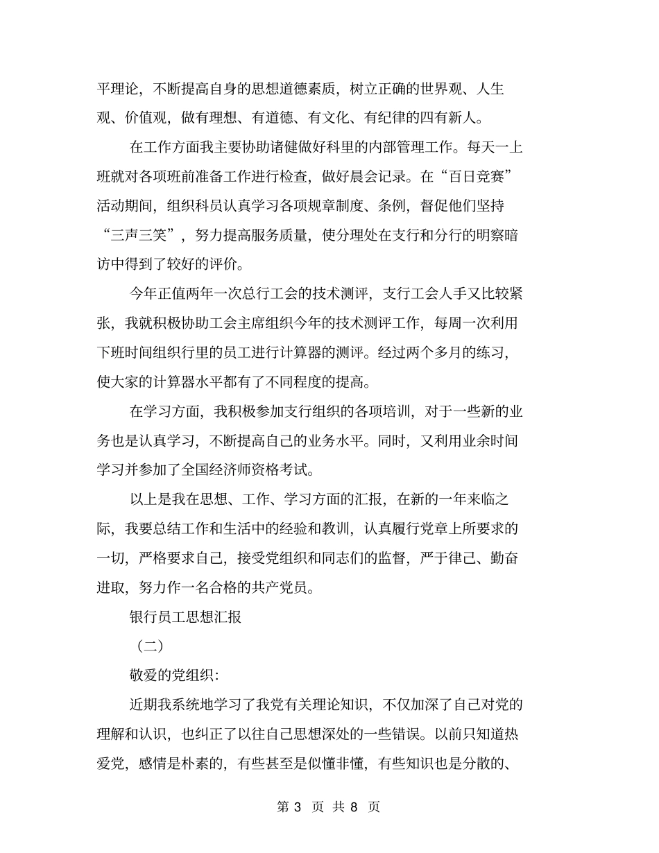 银行员工思想汇报【可编辑版】_第3页