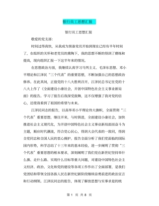 银行员工思想汇报【可编辑版】