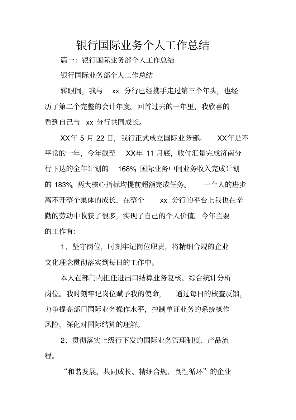 银行国际业务个人工作总结_第1页