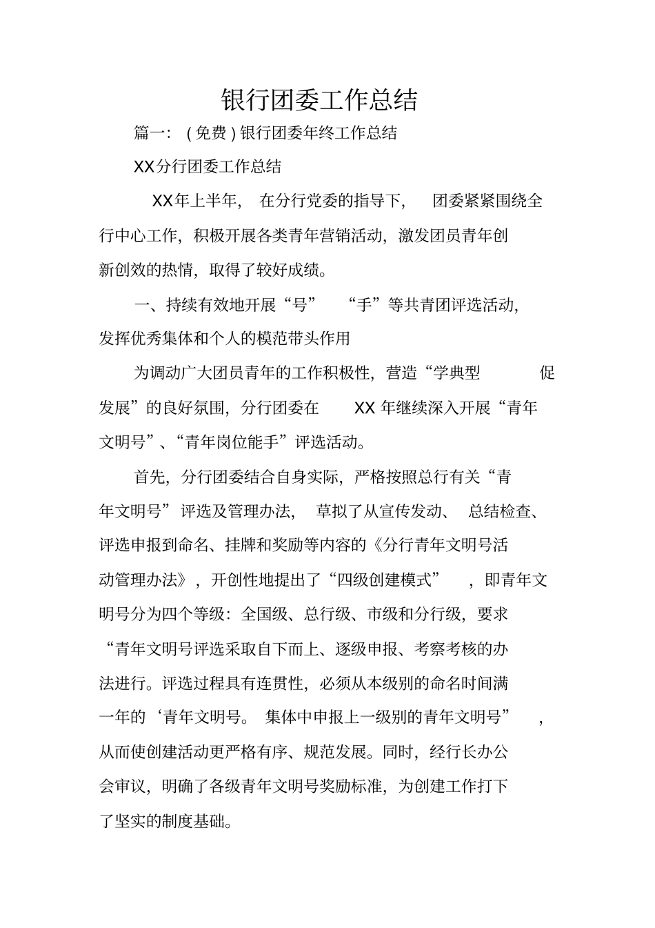 银行团委工作总结_第1页