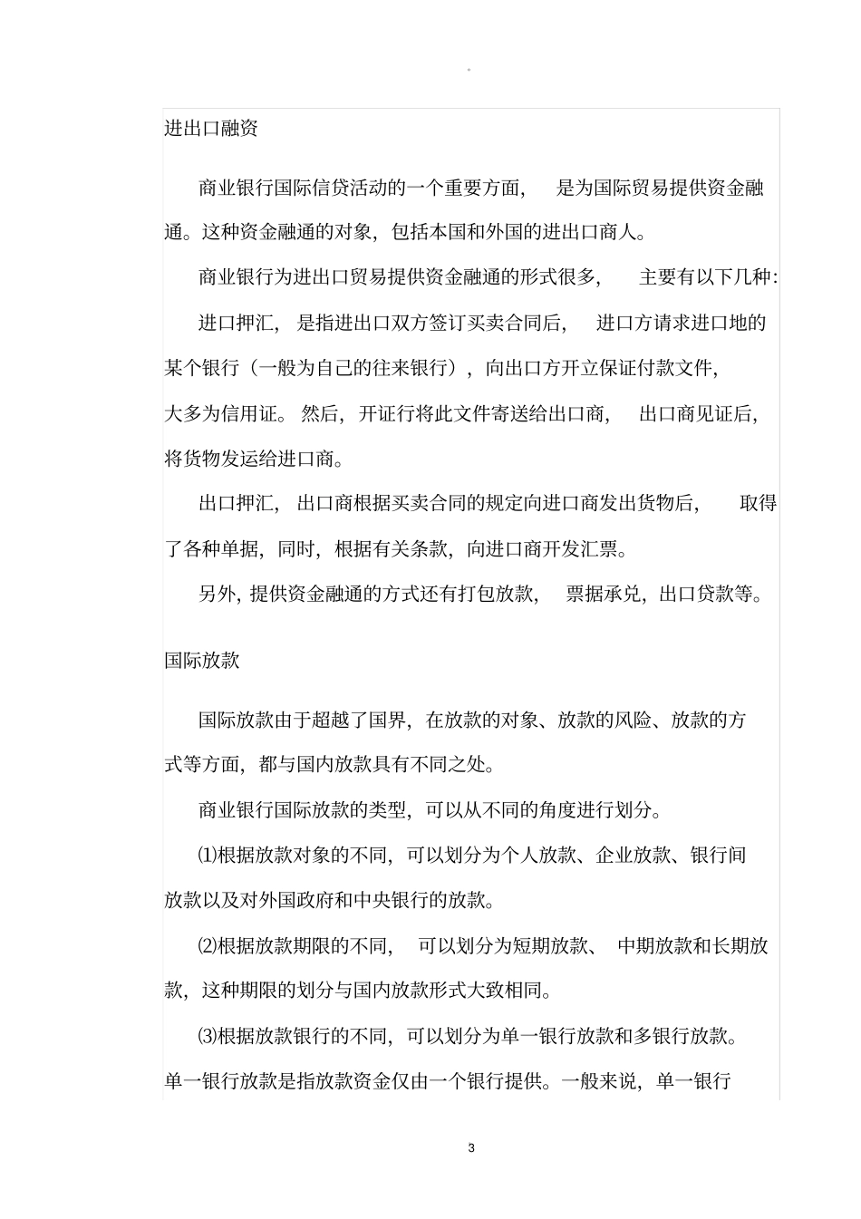 银行国际业务部职责概况_第3页
