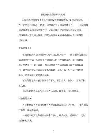银行国际业务部职责概况
