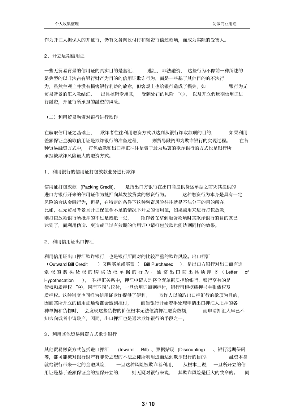 银行在信用证交易中面临的欺诈风险及防范_第3页