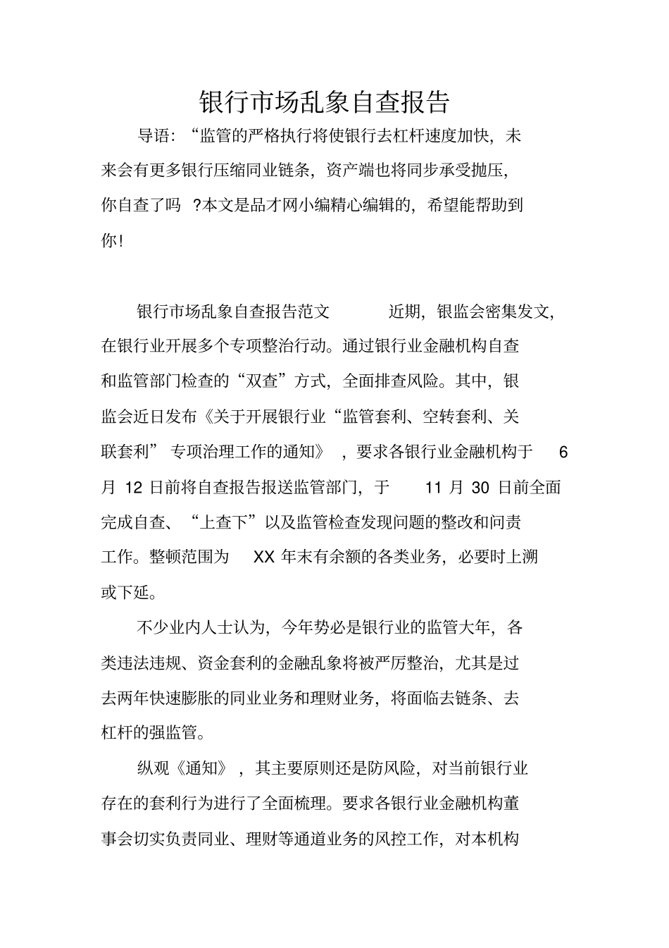 银行场乱象自查报告_第1页