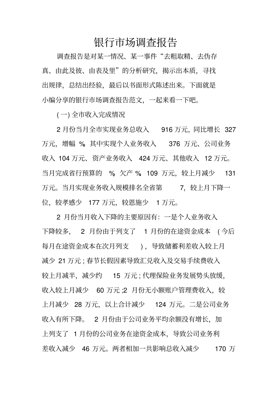 银行场调查报告_第1页
