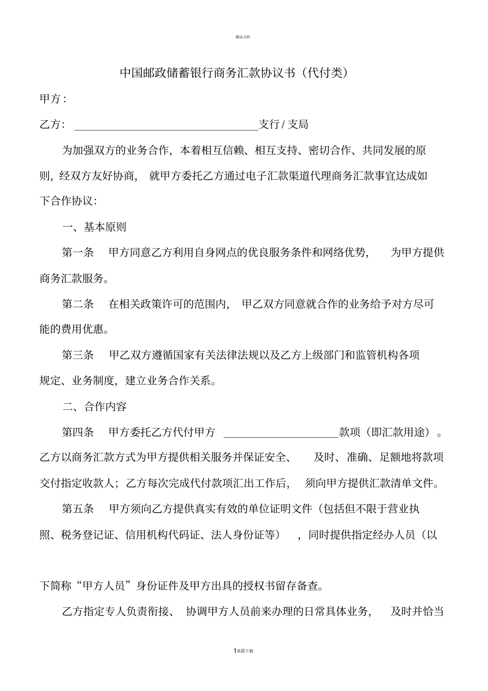 银行商务汇款协议书代付类_第1页