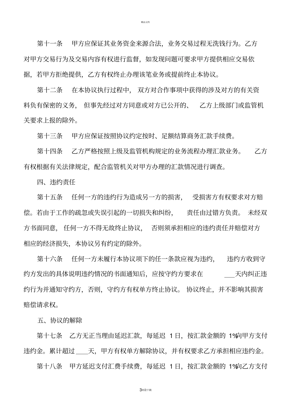 银行商务汇款协议书代付类_第3页