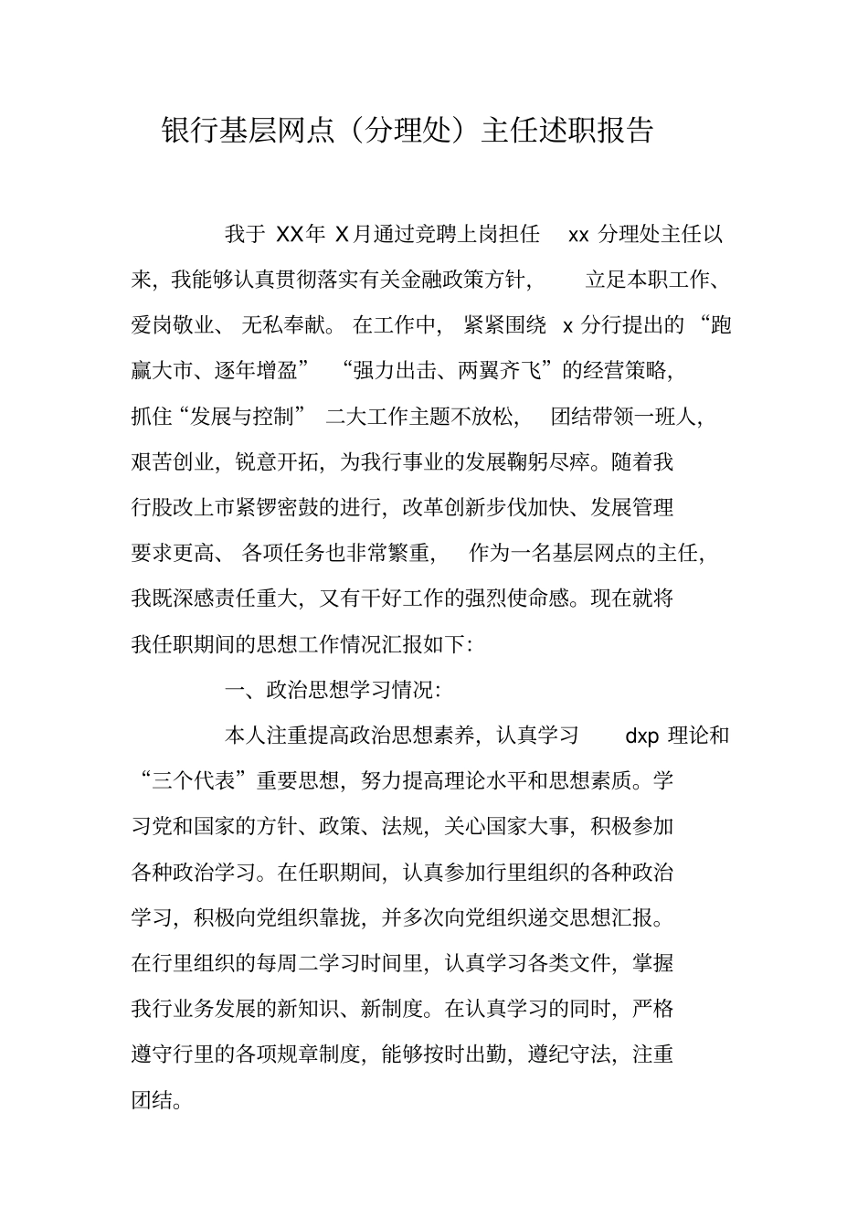银行基层网点分理处主任述职报告_第1页