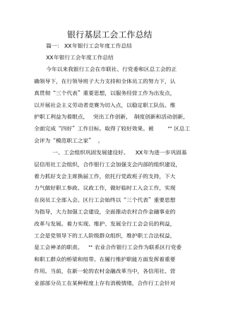 银行基层工会工作总结
