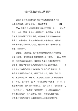 银行外出营销总结报告
