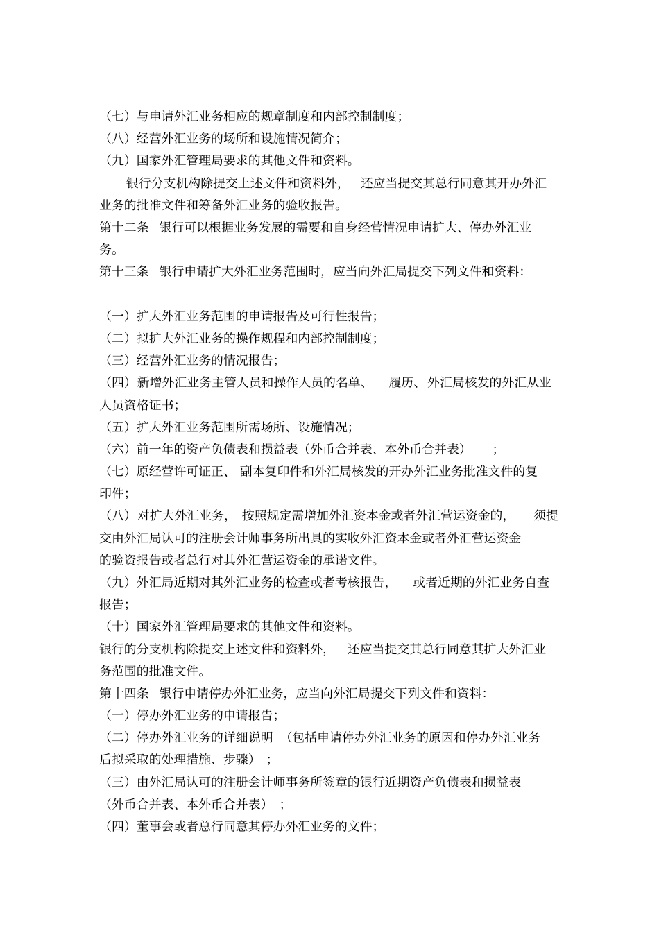 银行外汇业务管理规定_第3页