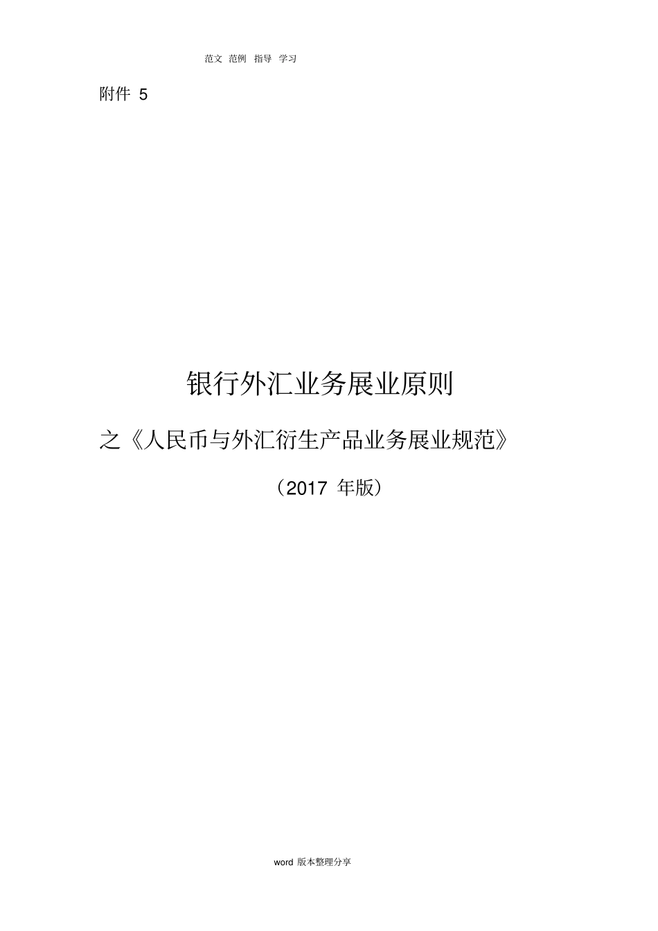 银行外汇业务展业原则之人民币和外汇衍生产品业务展业规范方案_第1页
