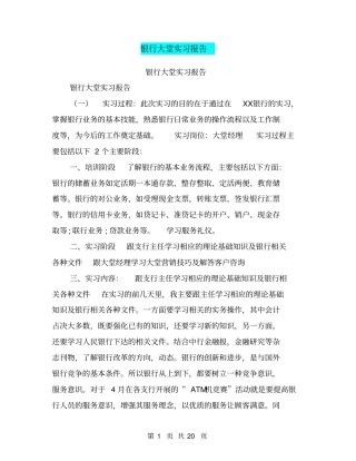 银行大堂实习报告【可编辑版】
