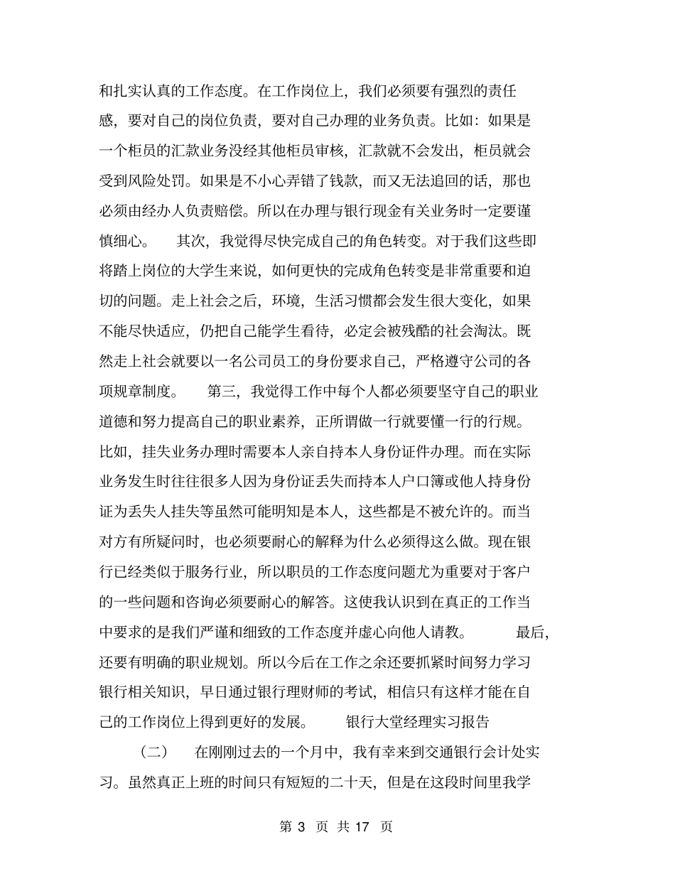 银行大堂经理实习报告【可编辑版】_第3页
