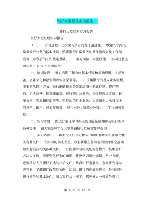 银行大堂经理实习报告【可编辑版】