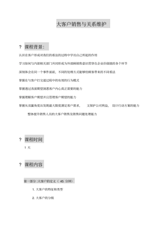 银行大客户销售与关系维护