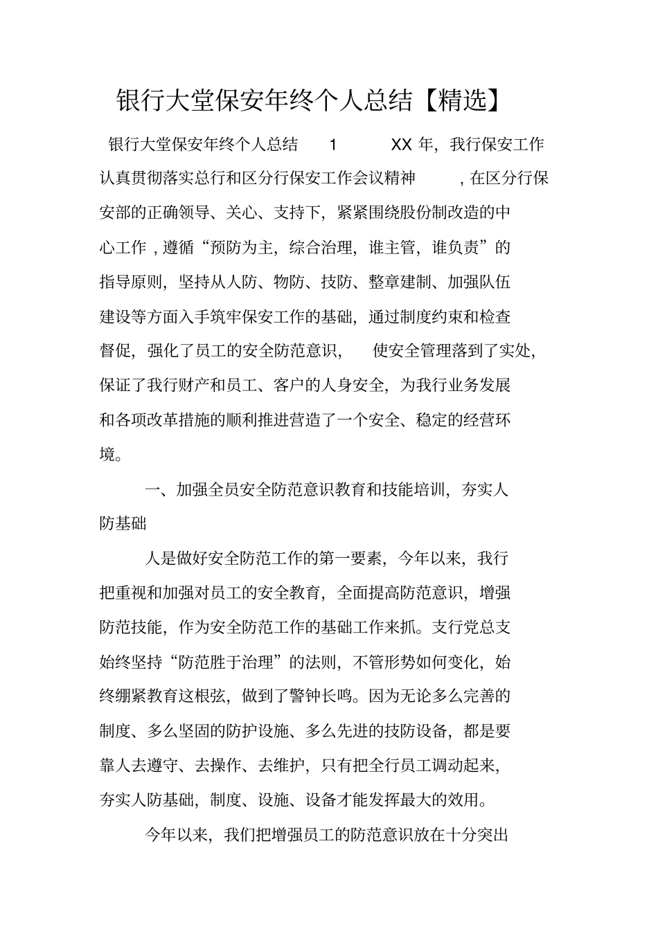 银行大堂保安年终个人总结【精选】_第1页