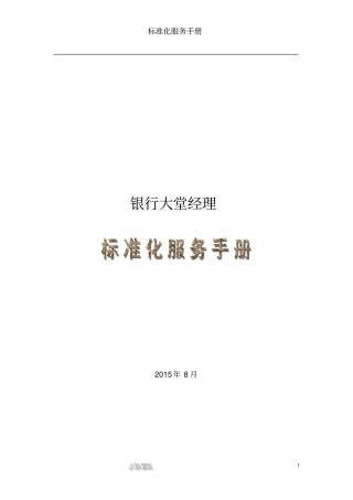 银行大堂经理标准化服务手册文档