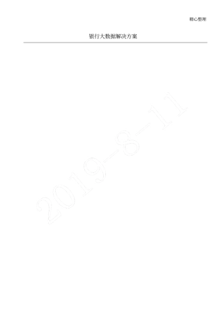 银行大数据解决方法