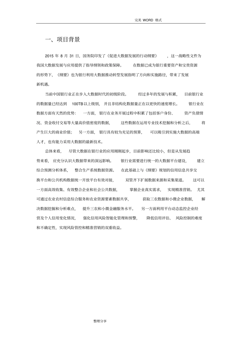 银行大数据解决实施方案_第2页