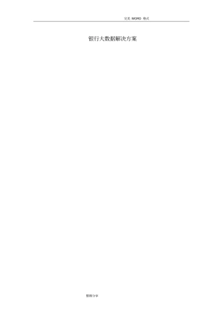 银行大数据解决实施方案