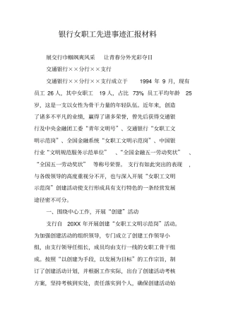 银行女职工先进事迹汇报材料