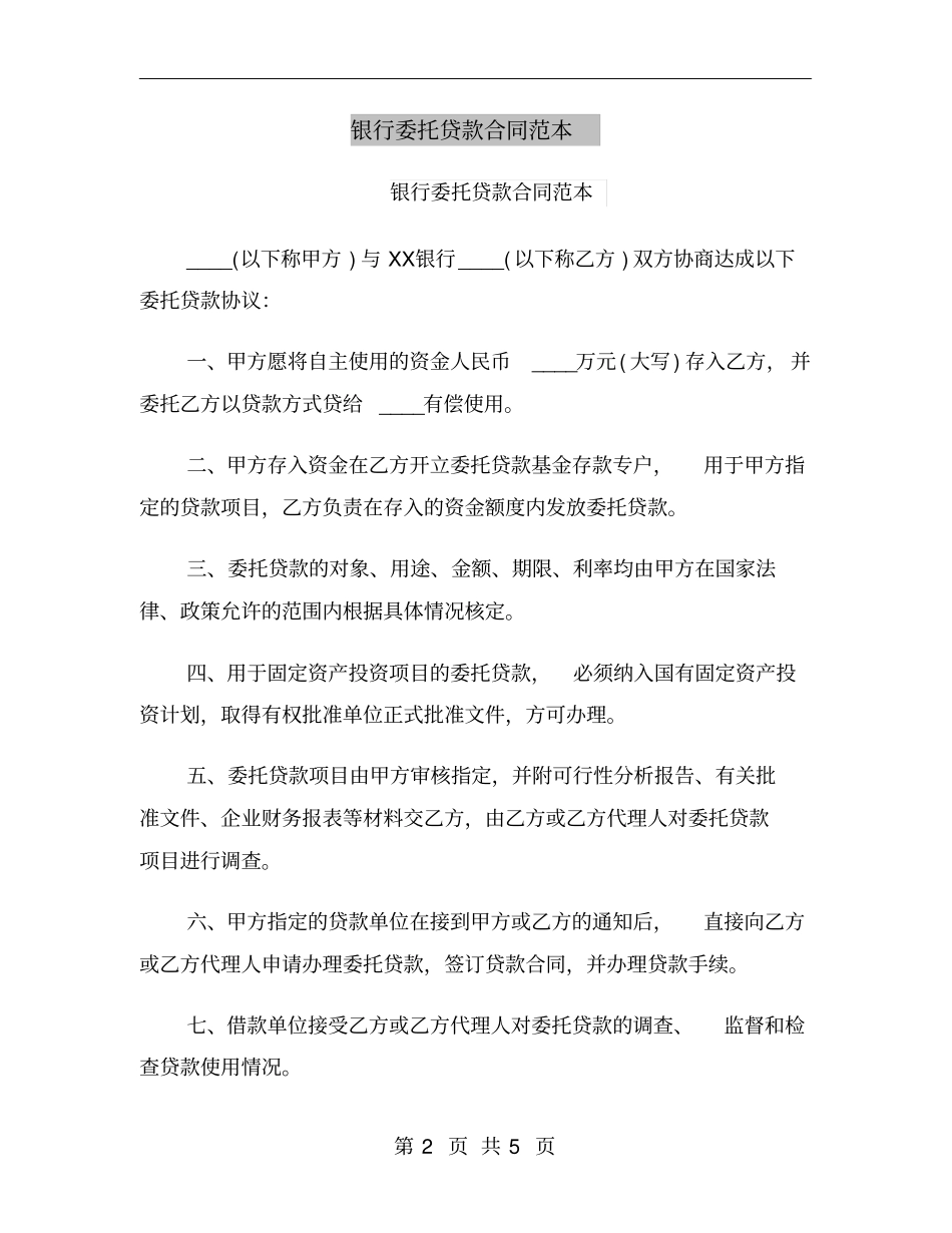 银行委托贷款合同范本_第2页