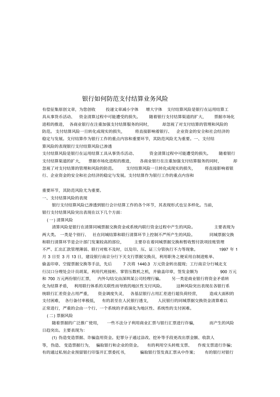 银行如何防范支付结算业务风险_第1页