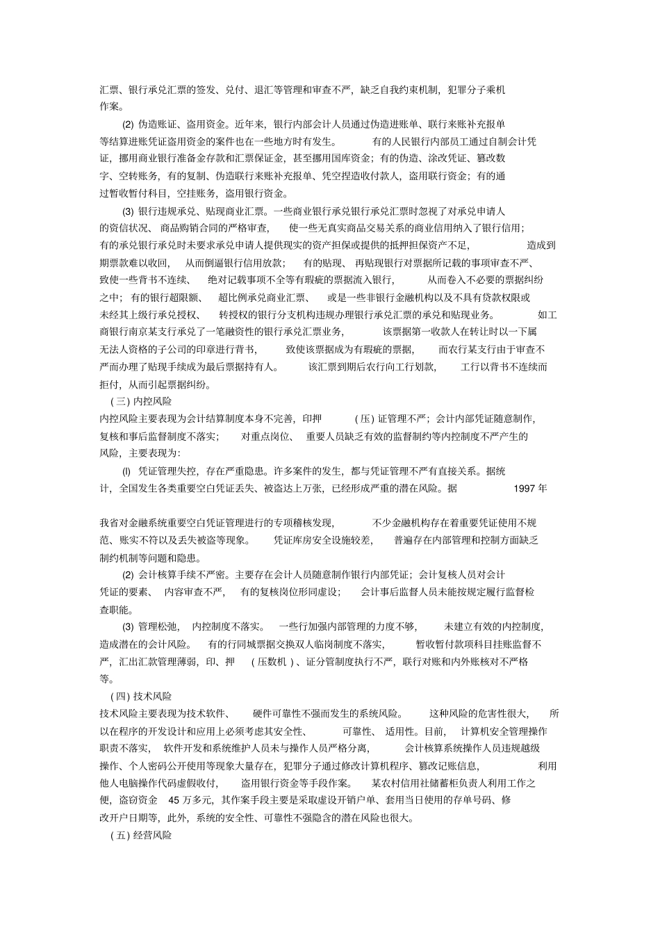 银行如何防范支付结算业务风险_第2页