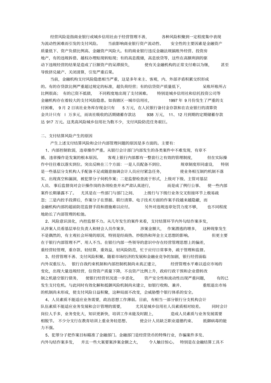 银行如何防范支付结算业务风险_第3页