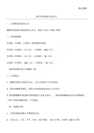 银行存款利息计算公式