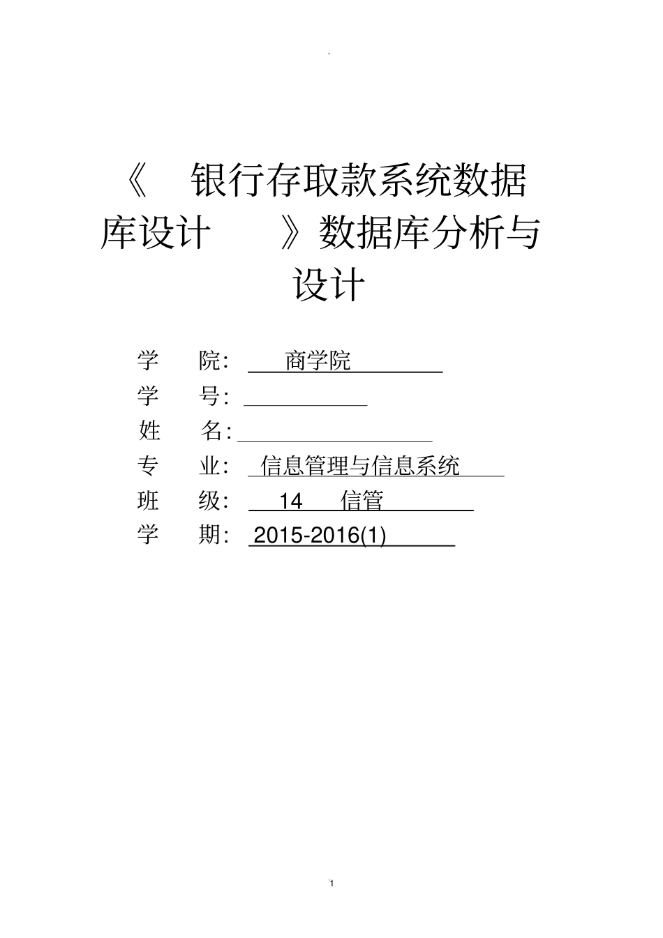 银行存取款系统数据库设计_第1页