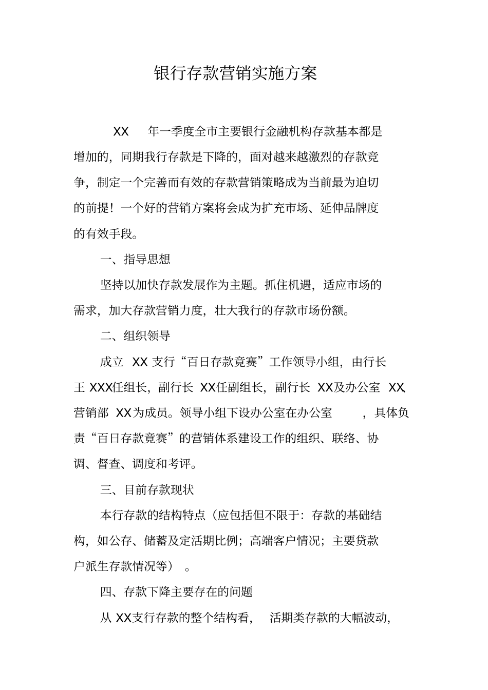 银行存款营销实施方案_第1页
