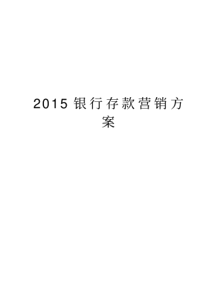 银行存款营销方案复习过程