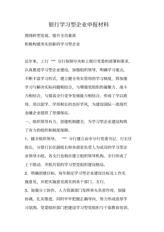 银行学习型企业申报材料