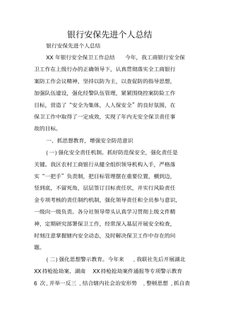 银行安保先进个人总结