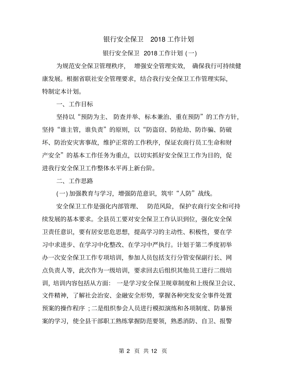 银行安全保卫2018工作计划_第2页