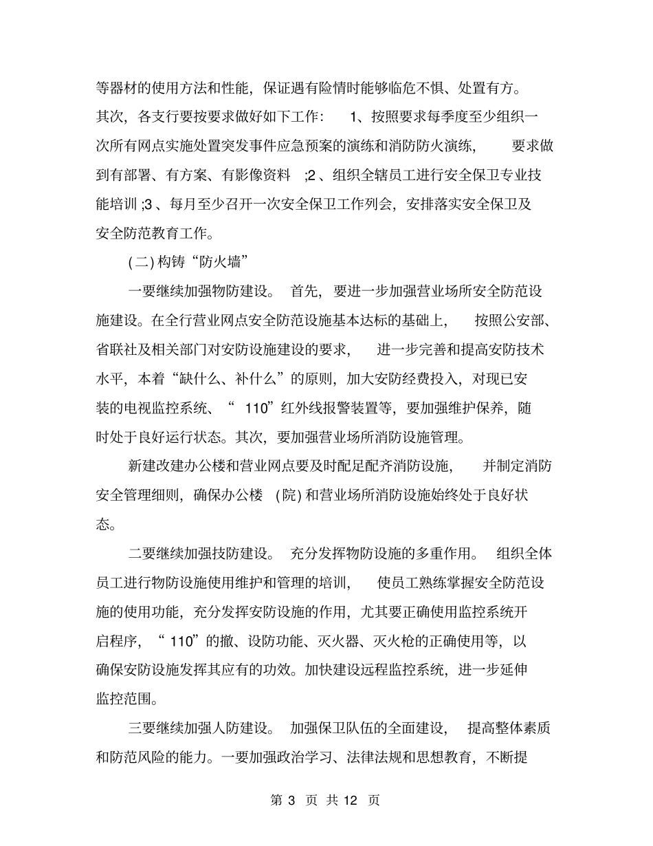 银行安全保卫2018工作计划_第3页