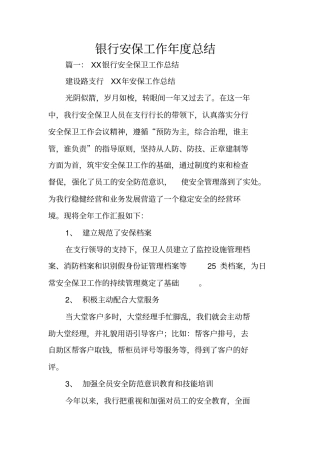 银行安保工作年总结