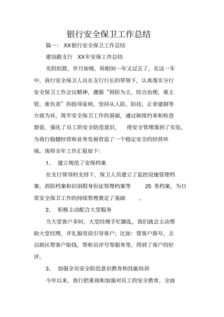 银行安全保卫工作总结