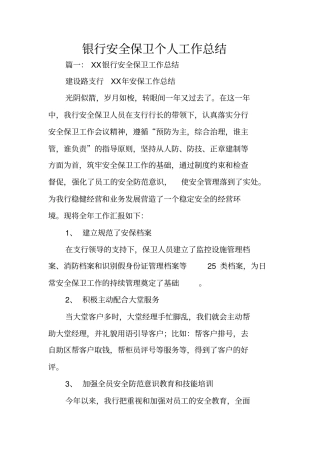 银行安全保卫个人工作总结