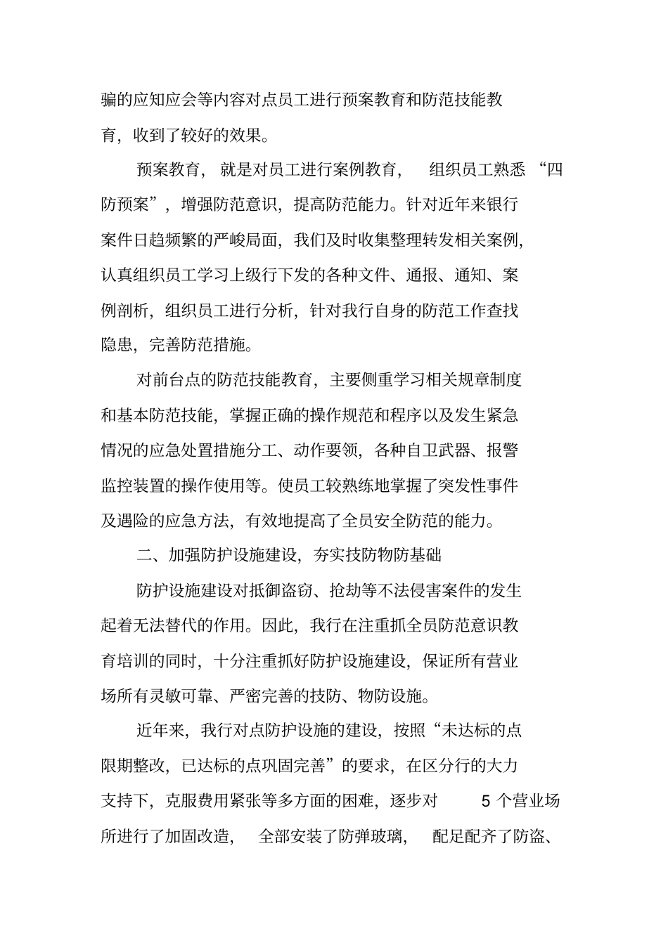 银行安全保卫年工作总结_第2页