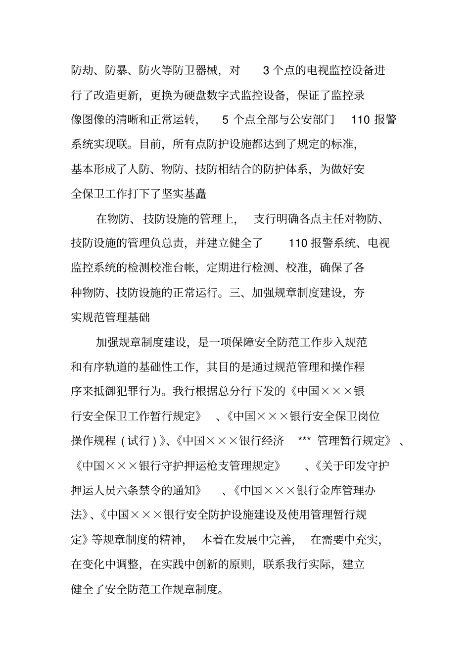 银行安全保卫年工作总结_第3页