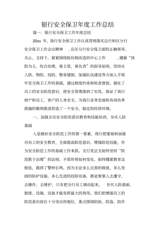 银行安全保卫年工作总结