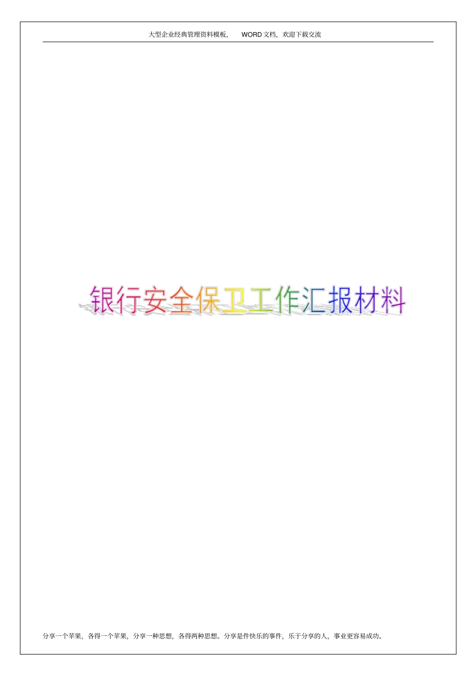 银行安全保卫工作汇报材料8p_第1页