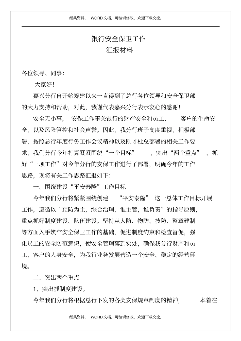 银行安全保卫工作汇报材料8p_第2页