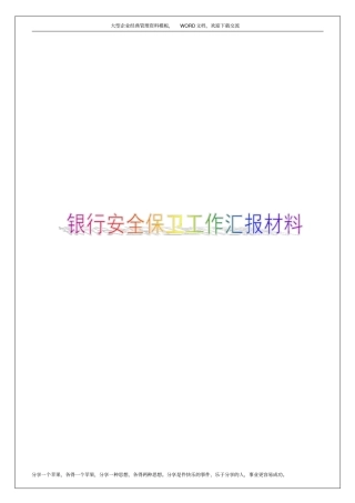 银行安全保卫工作汇报材料8p