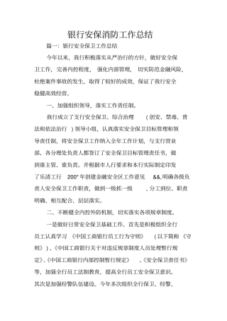 银行安保消防工作总结