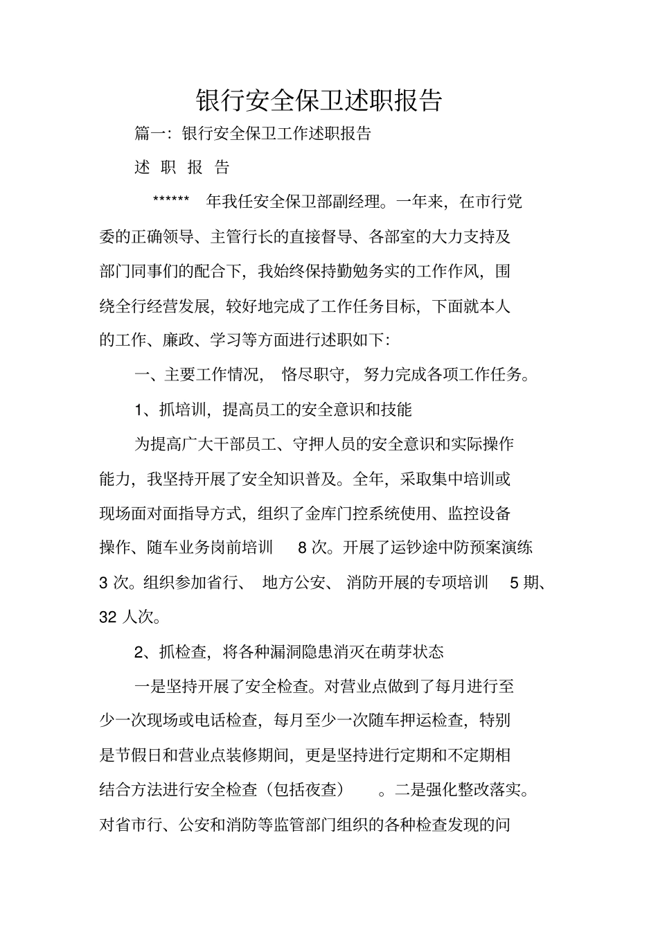 银行安全保卫述职报告_第1页