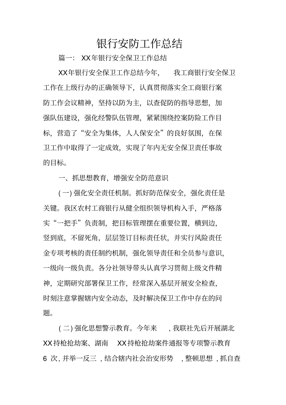 银行安防工作总结_第1页